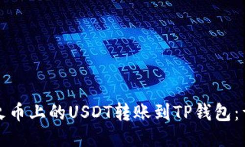 如何将火币上的USDT转账到TP钱包:详细指南