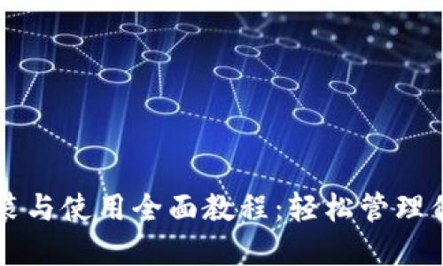 狗狗币钱包安装与使用全面教程:轻松管理你的狗狗币资产
