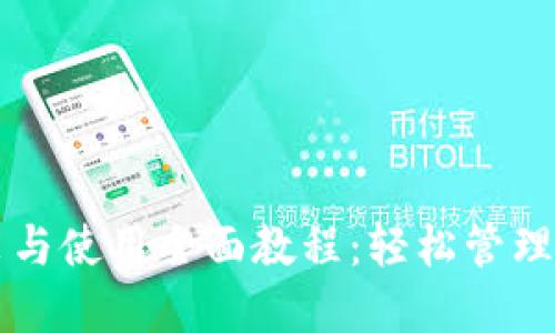 狗狗币钱包安装与使用全面教程:轻松管理你的狗狗币资产