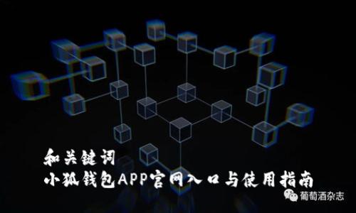 和关键词  
小狐钱包APP官网入口与使用指南