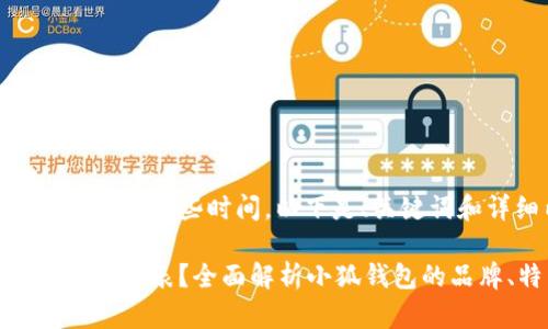 思考这个和相关内容将需要些时间,以下是、关键词和详细内容的撰写。
小狐钱包是什么牌子的手表?全面解析小狐钱包的品牌、特色与购买建议