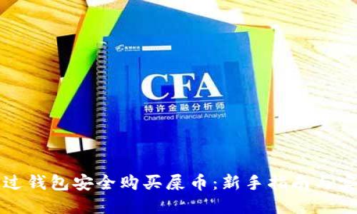 如何通过钱包安全购买屎币：新手指南与实用技巧