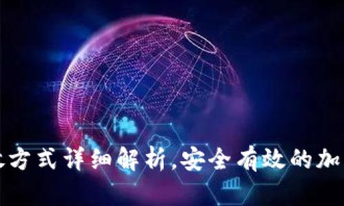 小狐钱包的存放方式详细解析,安全有效的加密资产管理技巧