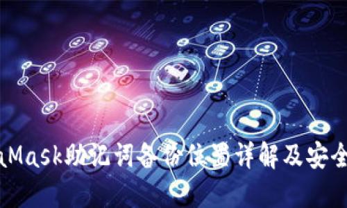 MetaMask助记词备份位置详解及安全措施