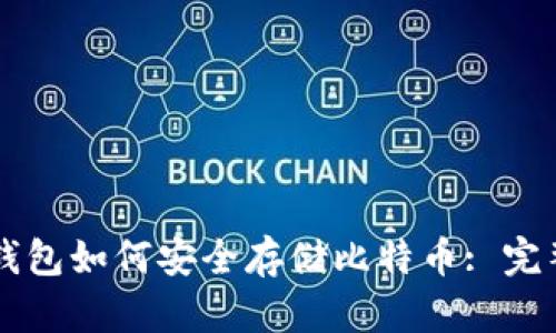 国际钱包如何安全存储比特币: 完整指南