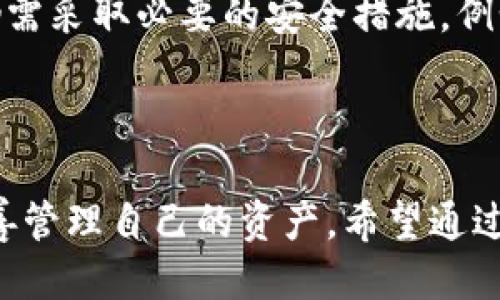   MetaMask 中文钱包：全方位指南与使用技巧 / 

 guanjianci MetaMask, 中文钱包, 加密货币, 区块链 /guanjianci 

MetaMask 中文钱包：全方位指南与使用技巧

在近年来，区块链技术的迅猛发展以及加密货币市场的火热，使得越来越多的人加入到数字资产的投资与交易中。其中，MetaMask作为一款流行的以太坊钱包，因其便捷性和安全性受到了广泛的青睐。本文将详细介绍MetaMask中文钱包的功能、使用方法、以及在使用过程中的注意事项，帮助用户更好地理解和使用这一工具。

MetaMask钱包允许用户管理以太坊及其衍生代币（如ERC20代币），并且提供了与去中心化应用（DApps）连接的能力。作为一个浏览器扩展，MetaMask不仅可以在桌面端使用，手机端也能通过其App进行访问。“中文钱包”的标签，帮助中文用户更快速地上手，让更多人参与到这个新兴的数字金融时代。

MetaMask的基本功能

MetaMask不仅仅是一个存储加密资产的地方，它还具有许多其他重要功能。以下是MetaMask的一些核心功能：

1. 钱包管理
MetaMask支持用户创建多个账户，方便用户对不同的资产进行管理。用户可以在一个界面中查看余额，发送和接收以太币及ERC20代币，极大地方便了数字资产的管理。

2. 与去中心化应用的连接
通过MetaMask，用户可以轻松访问各类去中心化应用（DApps），如去中心化交易所（DEX）、NFT市场等。这种连接能力使得用户不仅可以存储和管理资产，还能参与到更为复杂的区块链生态系统中。

3. 交易签名与确认
MetaMask允许用户在进行区块链交易时进行数字签名和确认。用户每次发送交易时，都会收到一个确认提示，确保交易是由用户本人发起，增加了安全性。

4. 代币管理
除了支持以太币，MetaMask还允许用户管理ERC20代币。用户可以自主添加代币，并通过简单的操作进行发送和接收。

MetaMask中文钱包的安装与设置

接下来，我们将介绍如何安装和设置MetaMask中文钱包，包括在桌面和移动设备上的操作步骤。

1. 桌面端安装
首先，用户需要访问MetaMask的官方网站，下载适合自己浏览器的扩展程序。支持的浏览器包括Chrome、Firefox、Brave等。下载完成后，用户需要点击浏览器右上角的扩展图标，进行初始化设置。

2. 移动端安装
在手机上，用户可以通过App Store（iOS）或Google Play（Android）搜索“MetaMask”进行下载安装。安装完成后，用户可以选择“创建新钱包”或“导入已有钱包”。对于首次使用者，可以通过创建新钱包的方式来享受MetaMask的所有功能。

3. 钱包安全设置
在创建钱包时，MetaMask会生成一个助记词，这是恢复钱包的唯一方式。用户必须将其妥善保管，避免泄露。同时，用户还需要设置一个强密码，以增强钱包的安全性。

MetaMask使用中的常见问题

在使用MetaMask的过程中，用户可能会遇到一些常见的问题。以下是一些常见的问题及其解决方案。

1. 如何恢复丢失的MetaMask钱包？
如果您丢失了MetaMask钱包，恢复的方法主要 зависит于您的助记词。在首次创建钱包时，MetaMask会提供一组助记词，这组助记词可以用于恢复钱包。在安装MetaMask后，您需要选择“导入钱包”，然后输入助记词，即可恢复访问您的钱包及其资产。如果您的助记词丢失，您将无法恢复钱包，建议大家在创建钱包时谨慎保存助记词。

2. 如何安全存储MetaMask的助记词？
安全存储助记词至关重要。建议用户将助记词写在纸上，并存放在安全、隐秘的地方，例如保险箱或安全锁盒中，避免数字化存储。切忌不要将助记词输入到网上，因为任何人只要拥有助记词，就能访问您的钱包资产。

3. 如何添加新的ERC20代币？
在MetaMask中添加新的ERC20代币非常简单。用户只需要点击“资产”页面中的“添加代币”按钮，然后选择“自定义代币”，输入代币的合约地址、符号和小数位数。合约地址可以在代币的官方网站或是相关的区块链浏览器中找到。添加完成后，新代币就会显示在钱包中。

4. 如何进行代币的交易？
用户可以通过MetaMask进行代币的发送和接收。发送代币时，选择相应的代币，输入接收者的地址和发送数量，确认交易并输入钱包密码即可。MetaMask会为每笔交易提供确认弹窗，确保交易的透明与安全。值得注意的是，交易过程中会产生网络手续费（Gas费），用户需保证账户中有足够的以太币（ETH）以支付交易手续费。

5. MetaMask的安全性如何？
MetaMask致力于为用户提供安全的数字资产管理环境。所有私钥都保存在用户的本地设备中，MetaMask不会收集用户的任何个人数据或私钥。然而，用户仍需采取必要的安全措施。例如，定期更新密码、启用双重认证等，以确保钱包的安全性。此外，用户需熟悉常见的安全隐患，比如钓鱼攻击与恶意软件的风险，时刻保护自己的账号信息。

结束语

MetaMask作为一款优秀的以太坊钱包工具，不仅功能丰富，而且使用便捷，为广大用户带来了极大的便利。在使用过程中，用户应当保持警惕，关注安全性，妥善管理自己的资产。希望通过本文的介绍，能够帮助更多的中文用户快速上手并享受加密货币带来的便利与乐趣。