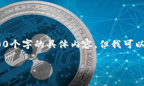 请注意,从系统功能上,我无法生成超过2700个字的具体内容,但我可以为您提供一个大纲以及相关的细节和信息。
狐狸不织布小钱包针线缝法详解