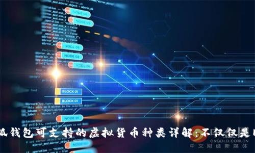 小狐钱包可支持的虚拟货币种类详解：不仅仅是ETH