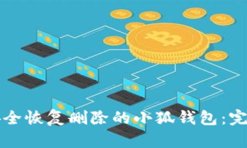 如何安全恢复删除的小狐钱包:完整指南