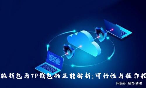 小狐钱包与TP钱包的互转解析：可行性与操作指南