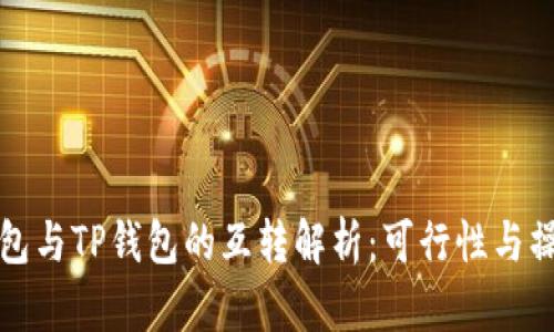 小狐钱包与TP钱包的互转解析：可行性与操作指南
