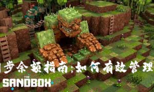比特币钱包同步余额指南:如何有效管理你的数字资产