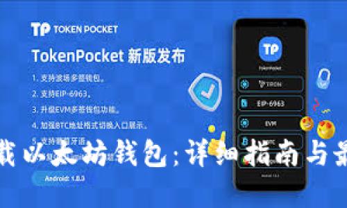如何下载以太坊钱包:详细指南与最佳实践