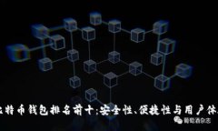 国内比特币钱包排名前十：安全性、便
