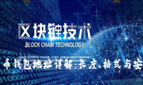 比特币钱包地址详解:长度、格式与安全性