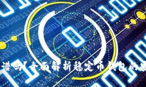USDT钱包靠谱吗?全面解析稳定币钱包的安全性与优势