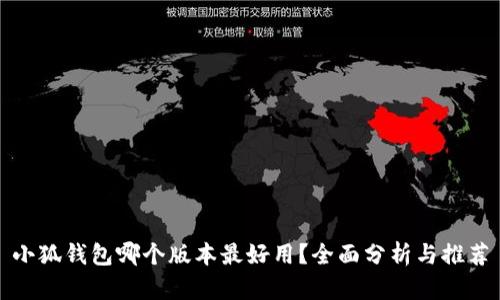 小狐钱包哪个版本最好用？全面分析与推荐