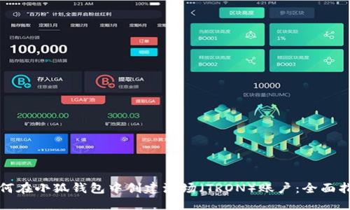 如何在小狐钱包中创建波场（TRON）账户：全面指南
