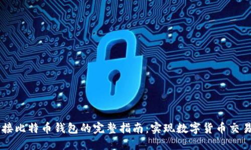 Java对接比特币钱包的完整指南：实现数字货币交易与管理