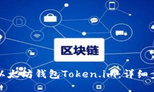 如何找回以太坊钱包Token.im:详细步骤与指南
