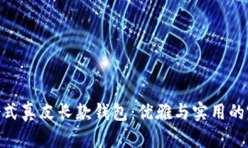 金狐狸女式真皮长款钱包：优雅与实用的完美结合