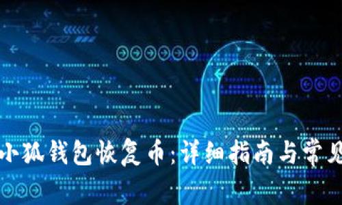 如何使用小狐钱包恢复币:详细指南与常见问题解答