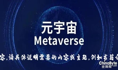 喜欢提问，出售内容，请具体说明需要的内容或主题，例如书籍介绍、书评、分析等。