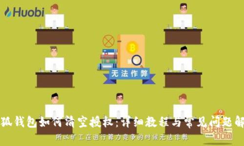 小狐钱包如何清空授权:详细教程与常见问题解析