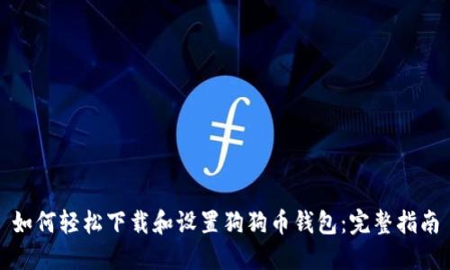 如何轻松下载和设置狗狗币钱包:完整指南