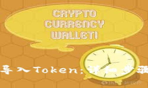 如何在TP钱包中导入Token:详细步骤与常见问题解析