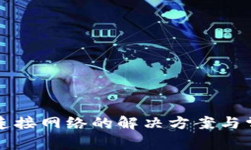 小狐钱包未连接网络的解决方案与常见问题解析