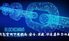 比特币钱包官网下载指南：安全、便捷