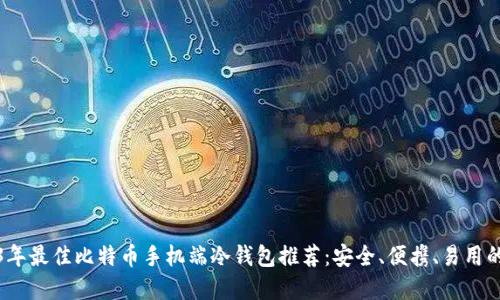2023年最佳比特币手机端冷钱包推荐：安全、便携、易用的选择