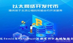 如何通过Remix与MetaMask连接进行以太坊