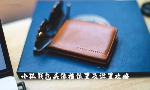 小狐钱包头像框位置及设置攻略