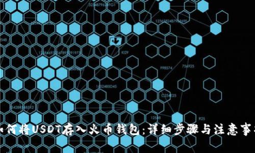 如何将USDT存入火币钱包:详细步骤与注意事项