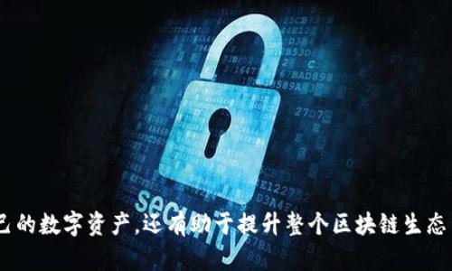 baioti如何确保您的MetaMask钱包安全：全面指南与防范措施/baioti
MetaMask安全, 加密钱包, 防范措施, 以太坊安全, 数字资产保护/guanjianci

引言
在加密货币的世界中，安全性是至关重要的。MetaMask作为一个广泛使用的以太坊钱包，不仅能够帮助用户管理他们的数字资产，还能与去中心化应用（DApps）进行交互。然而，由于其开放的特性，MetaMask用户常常面临各种安全威胁。因此，了解MetaMask的安全防范措施对保护用户资产至关重要。

MetaMask安全防范的重要性
随着加密货币的流行，黑客频繁攻击数字资产，导致许多用户的资金被盗。MetaMask作为热门的加密钱包，成为了黑客的主要目标。了解如何保护你的MetaMask钱包，可以有效减少资产损失的风险。使用安全的措施能够确保您的私钥、助记词以及其他敏感信息不会被恶意用户窃取。

MetaMask的基本安全设置
在使用MetaMask之前，了解其基本的安全设置相当重要。以下是一些建议，帮助用户在使用MetaMask时提高安全性：
ul
    listrong强密码：/strong确保您设置一个强而复杂的密码，并定期更换。/li
    listrong启用二步验证：/strong虽然MetaMask本身不支持内置的二步验证，但您可以通过交易所或其他服务来为您的资产增加这一层保护。/li
    listrong备份私钥和助记词：/strong确保将私钥和助记词保存在安全的地方，不要在设备上直接保存。/li
/ul

如何处理钓鱼攻击
钓鱼攻击是MetaMask用户面临的主要威胁之一。黑客通过伪造网站或发送虚假消息，诱导用户输入他们的私钥或助记词。以下是防范钓鱼攻击的一些建议：
ul
    listrong验证网站链接：/strong始终确保在熟悉的URL上进行操作，检查网址是否正确，尤其是在进行交易或输入敏感信息时。/li
    listrong不点击不明链接：/strong谨慎对待来自电子邮件或社交媒体的链接，避免随意点击不明链接。/li
    listrong使用网络安全软件：/strong安装并保持网络安全软件更新，以帮助过滤潜在的恶性网站。/li
/ul

监控钱包活动
定期监控您的MetaMask钱包活动是防范潜在安全威胁的有效方法。了解如何查看和分析您的交易记录可以让您及时发现异常活动：
ul
    listrong使用区块浏览器：/strong通过以太坊区块浏览器查看您的地址与交易记录，确保每一笔交易都由您发起。/li
    listrong设置交易通知：/strong一些服务提供交易通知功能，可以帮助您第一时间捕捉到任何可疑活动。/li
/ul

存储与安全备份
安全备份是保护您的MetaMask钱包的重要环节。建议用户采取以下措施来确保安全备份：
ul
    listrong离线备份：/strong将助记词和私钥写下来并存储在安全地点，避免数字存储可能带来的安全隐患。/li
    listrong避免云存储：/strong云存储带来的安全风险不容忽视，尽量不要将私钥和助记词上传到云端。/li
/ul

常见问题

1. MetaMask是否安全，如何评估其安全性？
MetaMask作为一种广泛使用的数字钱包，通过加密技术确保用户资产的安全。然而，其安全性不仅依赖于钱包本身，还取决于用户如何使用。为了评估MetaMask的安全性，用户应了解以下几点：
ul
    listrong开源代码：/strongMetaMask是开源的，意味着其代码可供公众审查，独立安全专家可以验证其安全性。/li
    listrong用户自我管理：/strong由于MetaMask是非托管钱包，用户需要自己负责管理私钥和助记词，这提高了用户的责任，增加了安全风险。/li
    listrong不断更新：/strongMetaMask团队定期发布更新以修复漏洞和增强安全性，保持软件处于最新状态很重要。/li
    listrong社区支持：/strongMetaMask拥有强大的社区支持，针对任何安全问题或事件，社区成员可以提供帮助。/li
/ul

2. 如何找回丢失的MetaMask助记词？
如果您丢失了MetaMask的助记词，不幸的是，找回它几乎是不可能的。助记词是访问您钱包的重要凭证；没有它，您将无法恢复钱包的访问权限。为避免这种情况，以下是一些建议：
ul
    listrong及时备份：/strong总是确保在创建钱包时将助记词安全备份，最好写在纸上而不是数字形式。/li
    listrong定期检查：/strong定期检查您对助记词的存储是否安全，确保其不受损失。/li
    listrong考虑使用硬件钱包：/strong对于大额数字资产投资，使用硬件钱包作为备份是一个安全的选择。/li
/ul

3. MetaMask如何保护我的隐私？
MetaMask对用户隐私的保护可通过以下几个方面来体现：
ul
    listrong不收集个人信息：/strongMetaMask不需要用户提供任何个人信息（如姓名、地址等），这使得用户在使用钱包时能够以匿名的方式进行交易。/li
    listrong用户控制资产：/strong用户的私钥和助记词完全保存在用户设备上，MetaMask无权访问这两种信息。用户完全掌握自己的资产。/li
    listrong交易透明性：/strong虽然交易记录在区块链上是公开的，但用户身份不会直接披露（例如，其以太坊地址并不等于其真实身份）。/li
/ul

4. 如何确保使用MetaMask进行交易时的安全性？
在使用MetaMask进行交易时，用户可以采取以下措施确保交易安全：
ul
    listrong仔细核对信息：/strong在进行每一笔交易之前，仔细核对接收地址、交易金额及网络费用等信息。/li
    listrong限制DApps访问：/strong在连接到去中心化应用时，限制其访问权限，只允许必要的权限，防止DApps滥用。/li
    listrong离线签名：/strong对于高额鲸鱼交易，考虑使用离线签名方法，这样可以在不连接互联网的情况下进行交易签名，保障安全。/li
/ul

5. 我该如何处理与MetaMask相关的技术问题？
处理MetaMask相关的技术问题时，用户可以采取以下几种途径：
ul
    listrong查阅FAQs：/strongMetaMask官网提供了常见问题解答，涵盖各种技术问题，用户可以先自助查找。/li
    listrong加入社区论坛：/strong通过加入MetaMask的社区论坛或社交媒体群组，向其他用户寻求帮助。/li
    listrong寻求专业支持：/strong如果问题依旧不能解决，可以考虑联系MetaMask的官方客服，获取专业支持。/li
/ul

总结
随着MetaMask和加密资产的逐渐普及，保障用户资产的安全显得尤为重要。通过采取强有力的安全措施，用户不仅可以保护自己的数字资产，还有助于提升整个区块链生态系统的安全性。保持警惕、定期检查和有效的安全措施将帮助确保您的MetaMask钱包的安全。