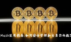 MetaMask使用指南：如何安全管理和交易