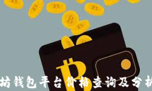 
以太坊钱包平台价格查询及分析指南