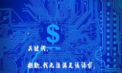 。关键词。抱歉，我无法满足该请求。