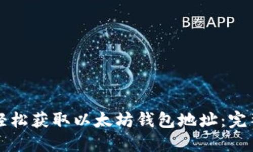 如何轻松获取以太坊钱包地址：完整指南