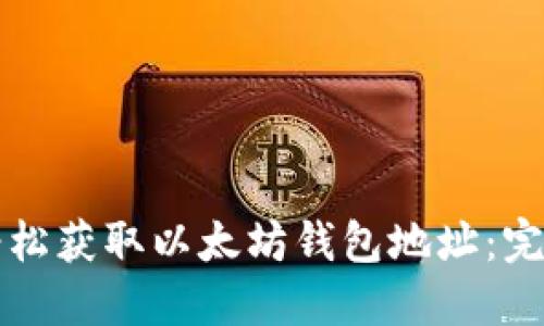如何轻松获取以太坊钱包地址：完整指南