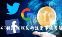 买完USDT提现到钱包的注意事项与解决