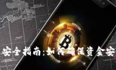 小狐钱包使用安全指南：如何确保资金