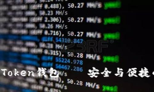 如何高效使用Boss Token钱包——安全与便捷的数字资产管理工具