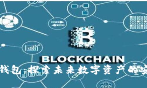 小狐与TP钱包:探索未来数字资产的安全与管理