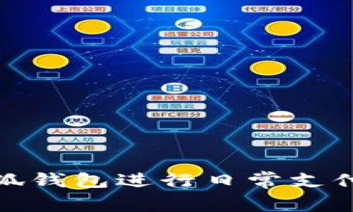 如何使用小狐钱包进行日常支付和管理资金