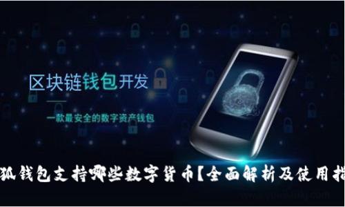 小狐钱包支持哪些数字货币?全面解析及使用指南