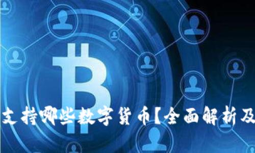 小狐钱包支持哪些数字货币?全面解析及使用指南