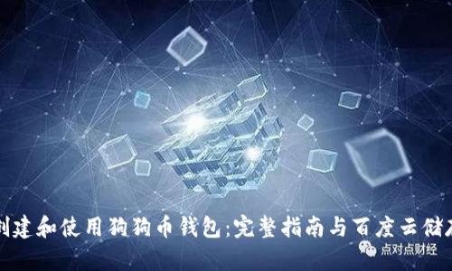 如何创建和使用狗狗币钱包:完整指南与百度云储存方法